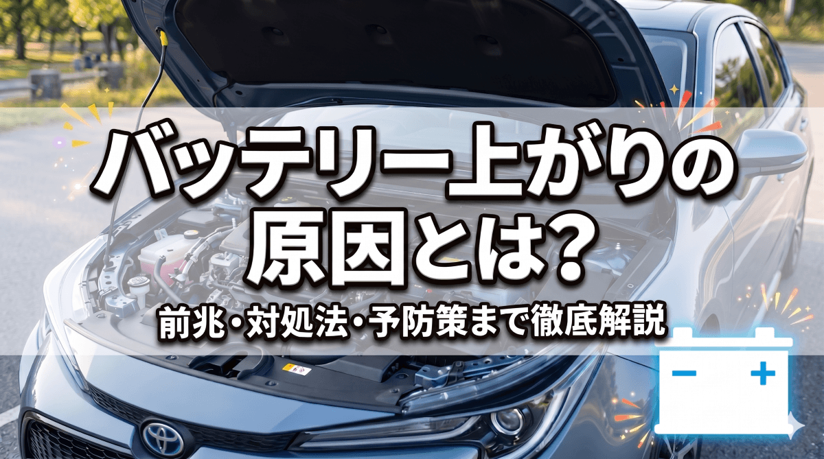 車のバッテリーが上がってエンジンがかからない状態