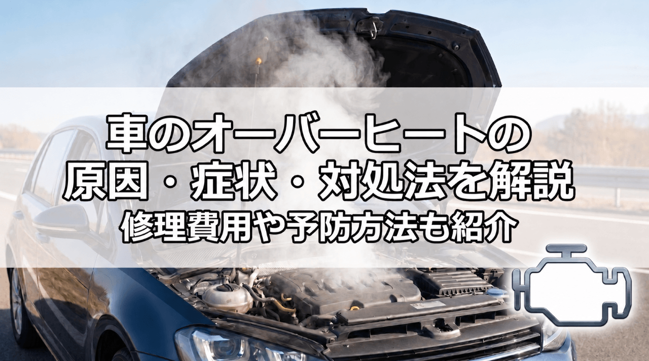 車のオーバーヒートの原因