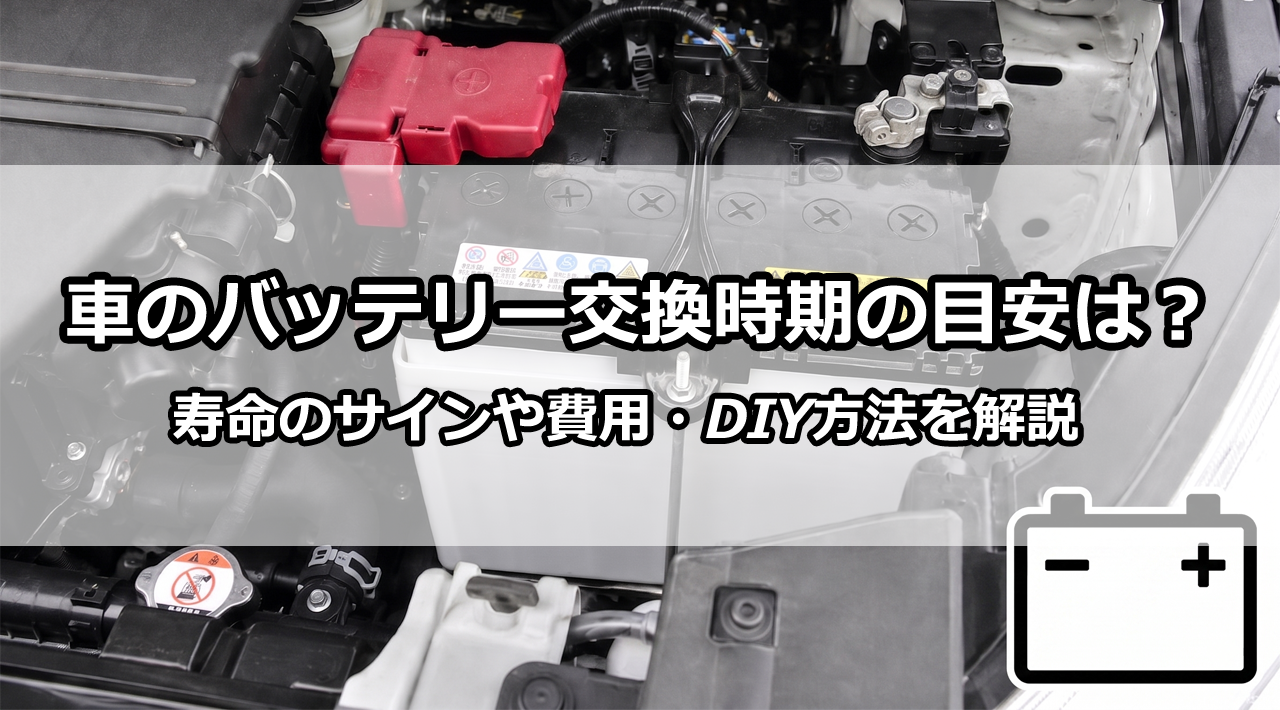 車のバッテリー交換時期