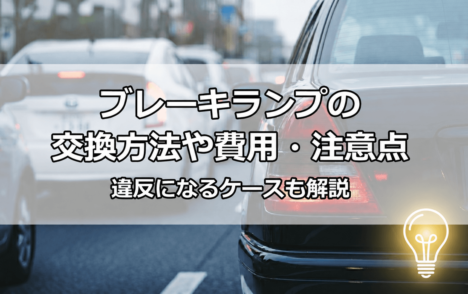 ブレーキランプの交換方法