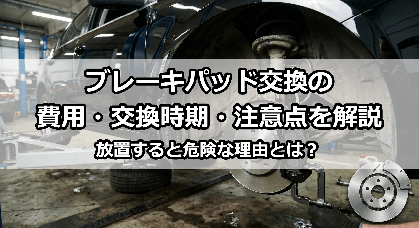 ブレーキパッド交換