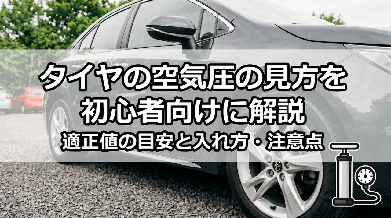 タイヤの空気圧の見方