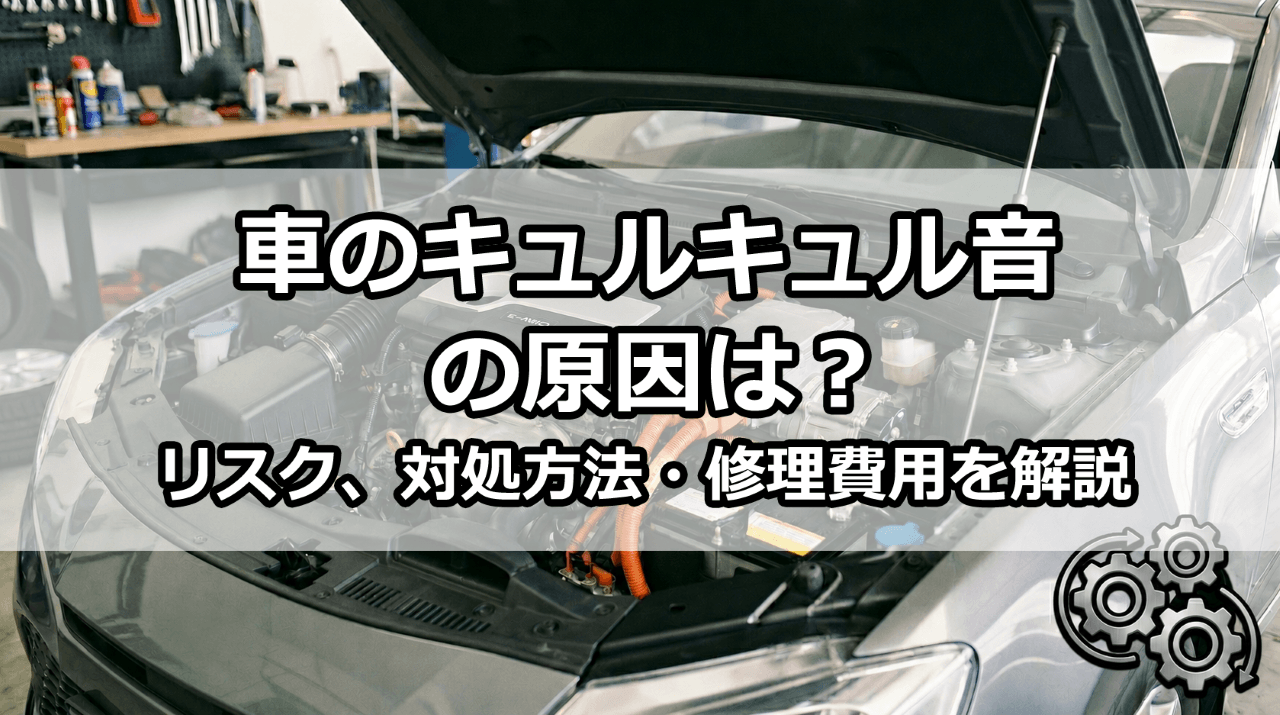 車のキュルキュル音の原因