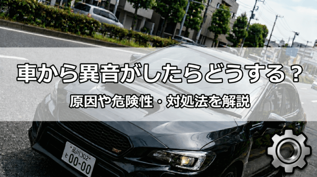 車がエンストする原因は?症状別の見分け方と対処法