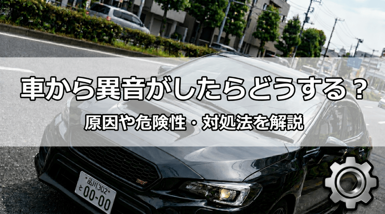 車から異音が発生