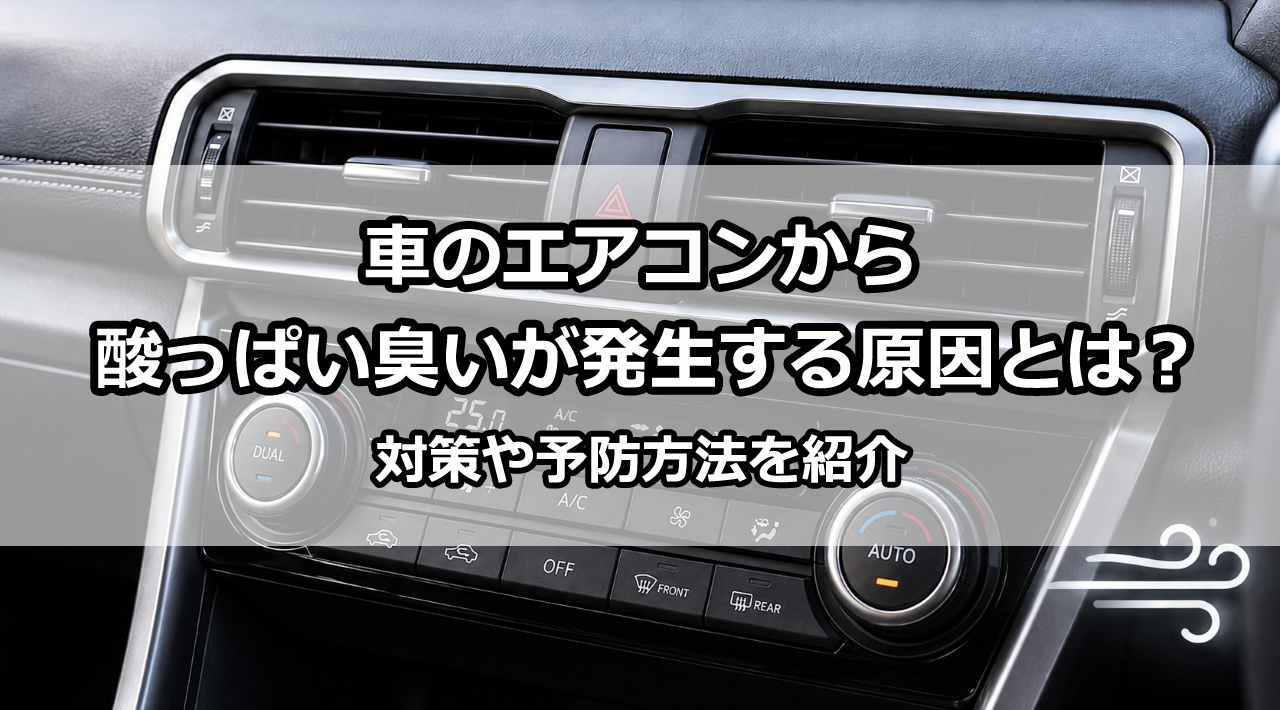 車のエアコンから酸っぱい臭い