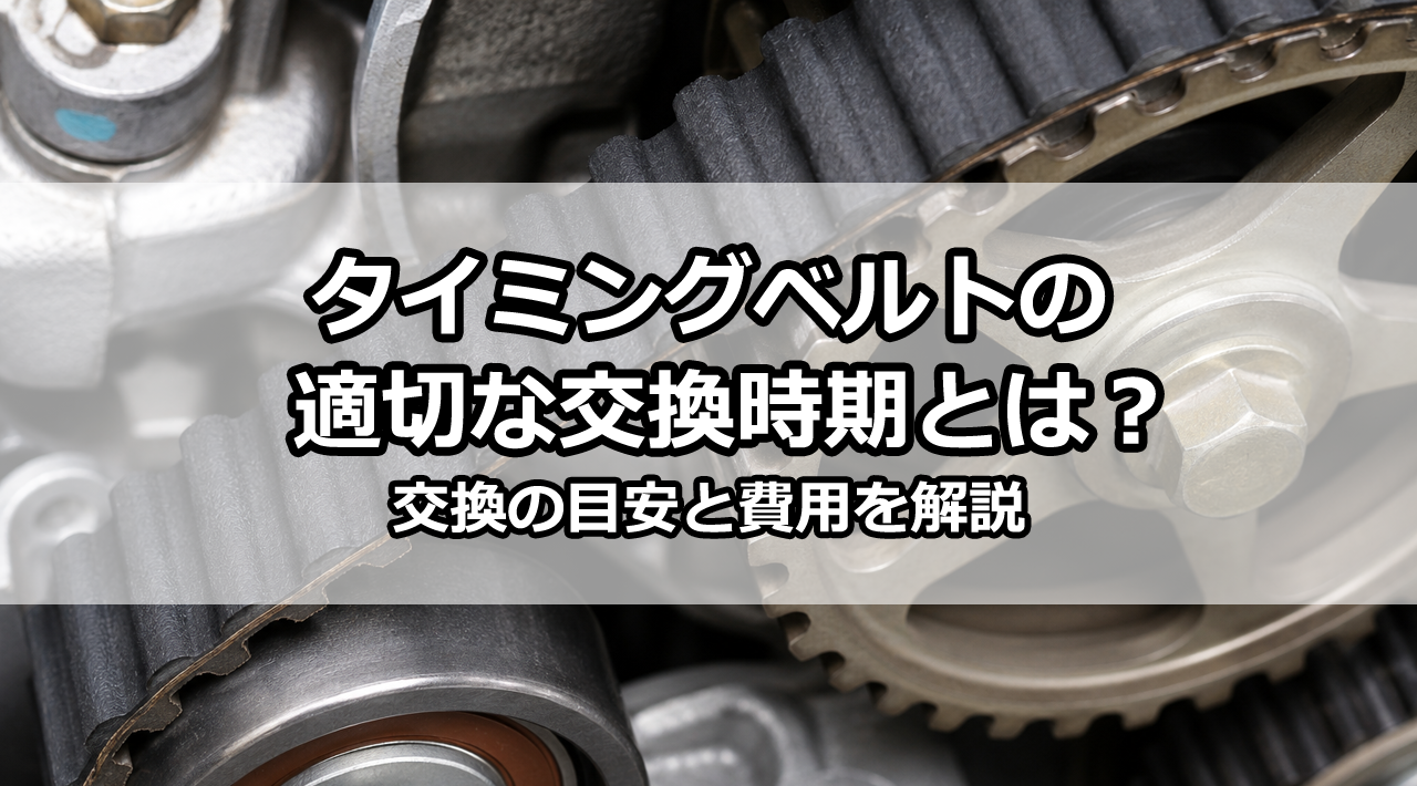 タイミングベルトの交換時期