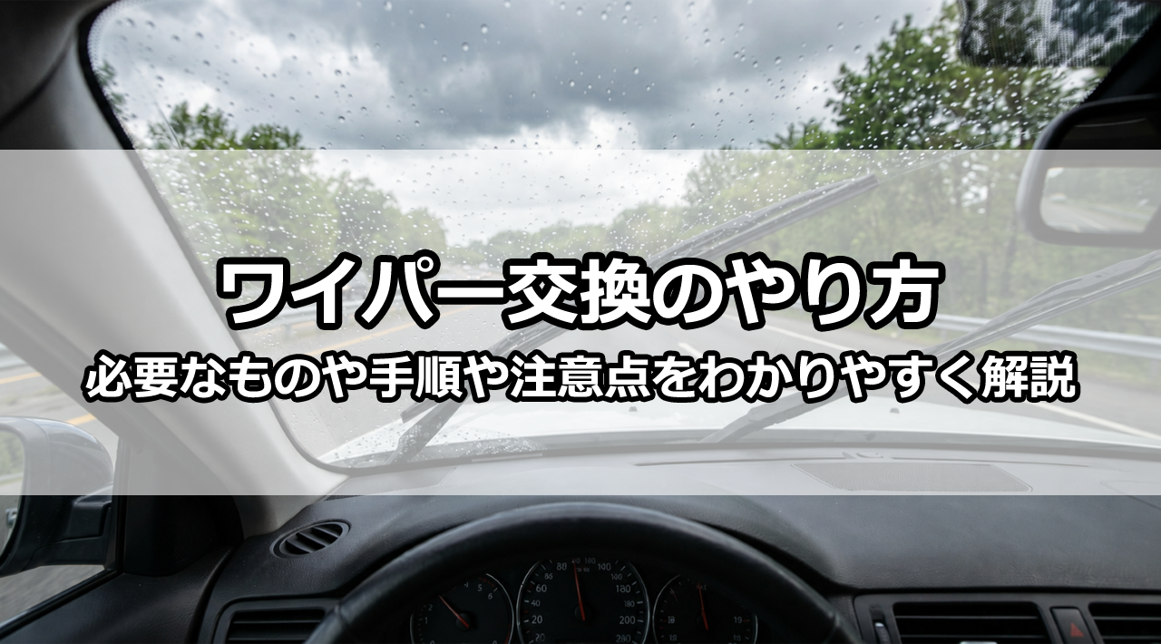 ワイパーの交換