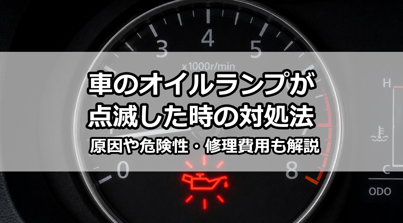 車のオイルランプが点滅