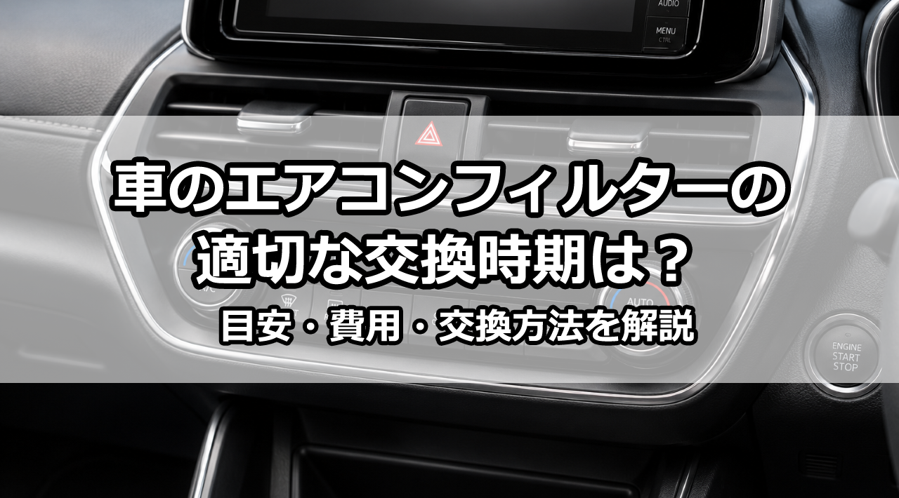 車のエアコンフィルターの交換時期