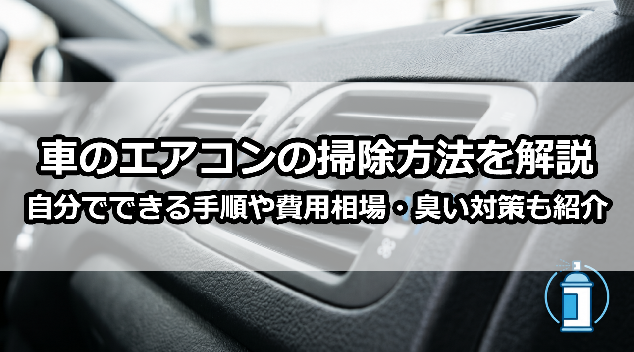 車のエアコンの掃除