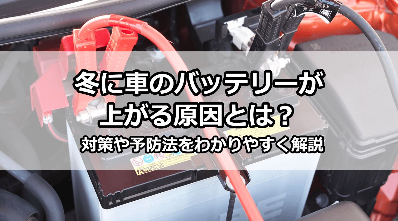 冬に車のバッテリーが上がる原因