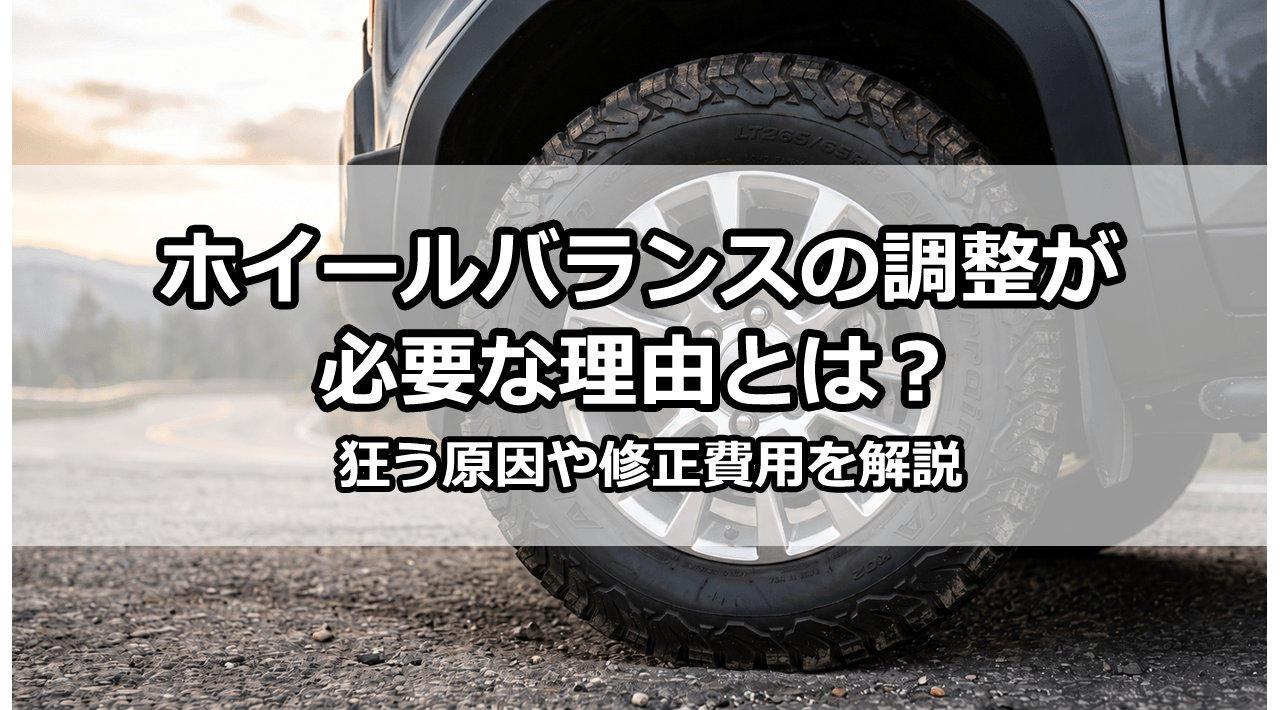 車のホイールバランスの調整