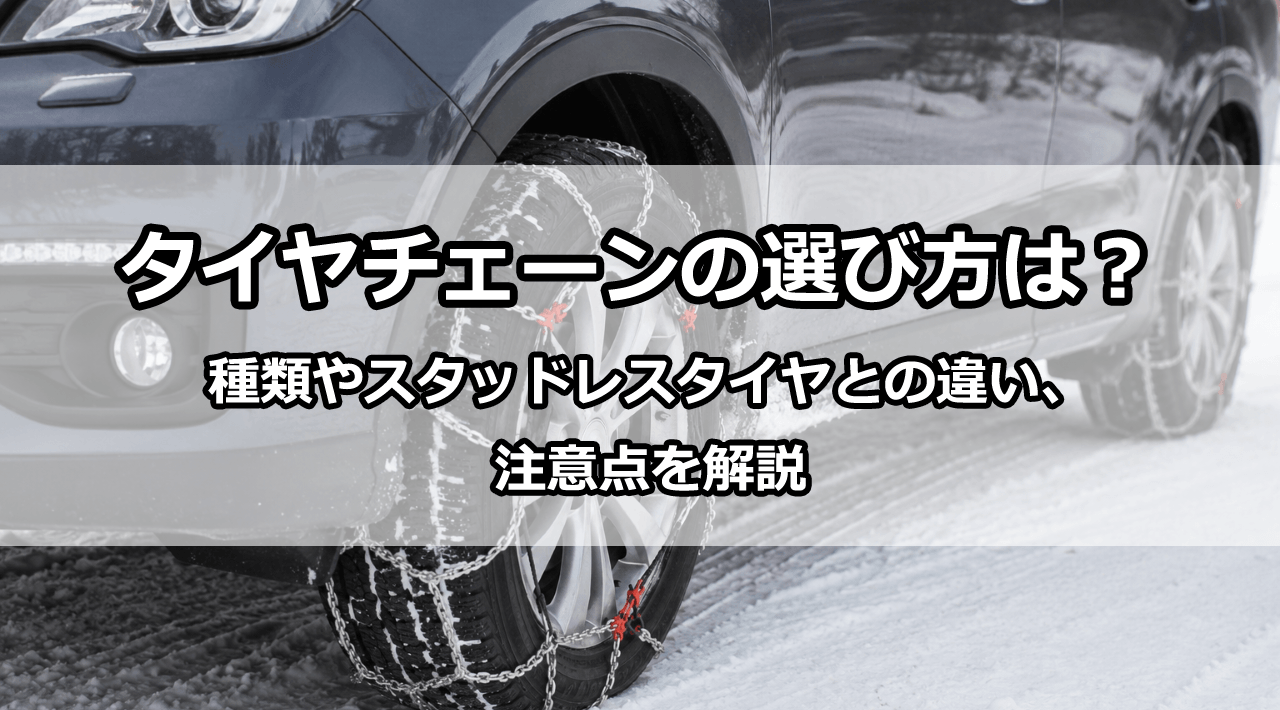 タイヤチェーンの選び方